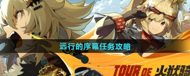 绝区零1.2远行的序幕任务攻略