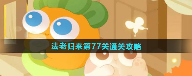 保卫萝卜4法老归来第77关通关攻略
