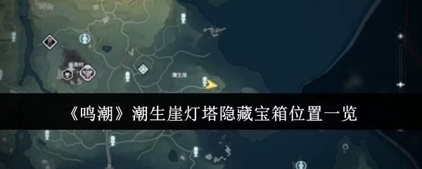 鸣潮潮生崖灯塔隐藏宝箱位置在哪-鸣潮潮生崖灯塔隐藏宝箱获取方法
