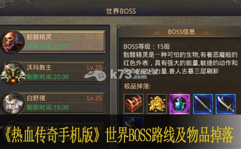 热血传奇手机版世界BOSS路线及物品掉落大全 高效利用游戏机制取得更多优势