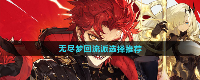 无尽梦回流派选择推荐