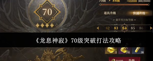 龙息神寂70级突破打法攻略：攻略明确升级策略