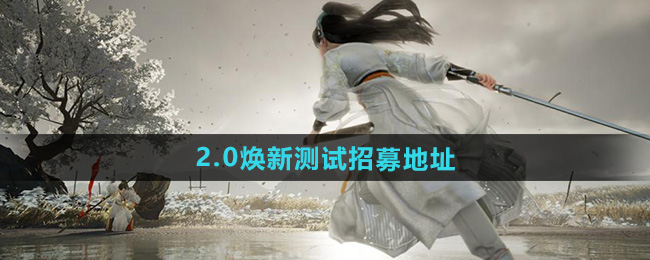 射雕2.0焕新测试招募地址介绍