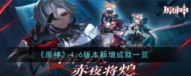 原神4.6版本新增了什么成就 4.6版本新增成就一览