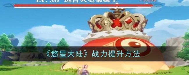 悠星大陆战力提升方法:隐藏副本解锁步骤
