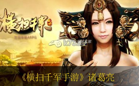 横扫千军手游诸葛亮怎么样 技能情缘详解 角色能力提升全解