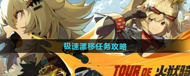 绝区零1.2极速漂移任务攻略