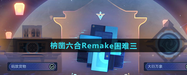 崩坏星穹铁道枘凿六合Remake困难第三关攻略