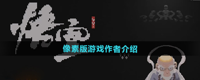 黑神话悟空像素版游戏作者介绍