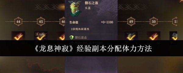 龙息神寂经验副本分配体力方法:改变战局走向