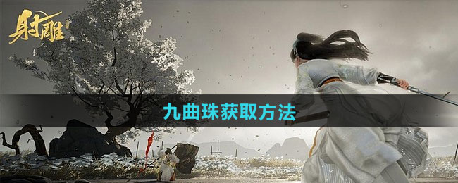 射雕九曲珠获取方法
