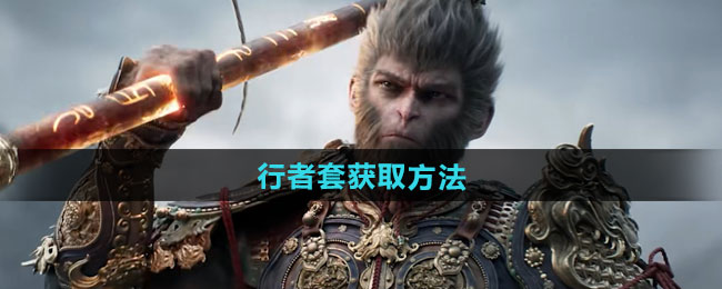 黑神话悟空行者套获取方法