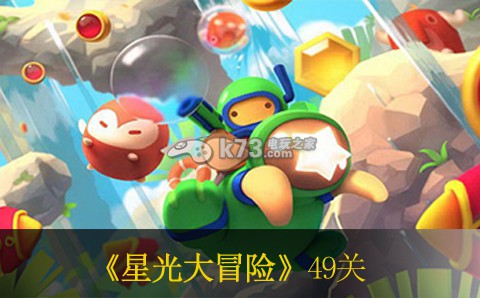 星光大冒险49关怎么过 攻略教你躲避陷阱