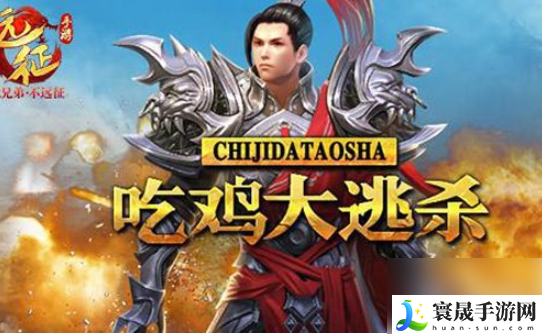 远征手游怎么开始玩吃鸡-远征手游大逃杀玩法攻略