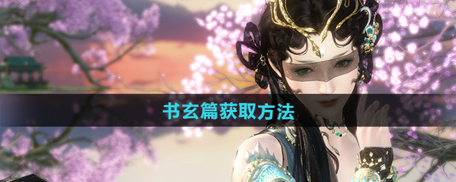 逆水寒手游书玄篇获取方法