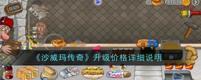沙威玛传奇解锁顺序是什么-沙威玛传奇解锁顺序推荐