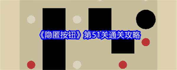 隐匿按钮第51关怎么过-隐匿按钮第51关通关攻略