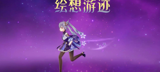 《原神》绘想游迹刻晴通关攻略