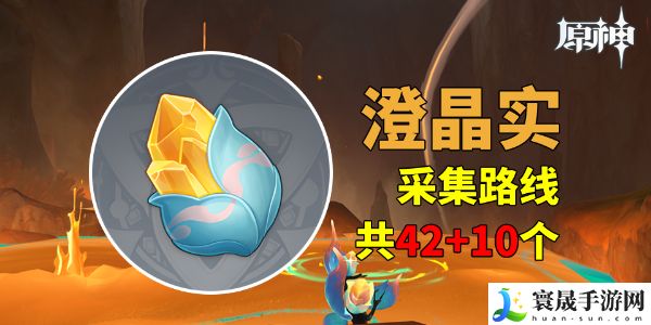 原神澄晶实怎么收集-原神澄晶实采集路线一览