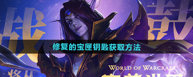 魔兽世界修复的宝匣钥匙获取方法