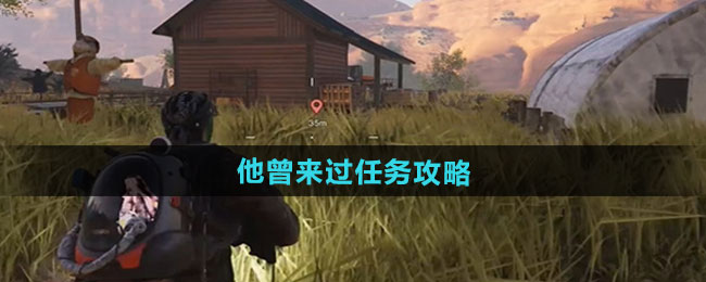 七日世界他曾来过任务攻略