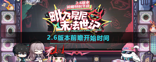 崩坏星穹铁道2.6版本前瞻开始时间