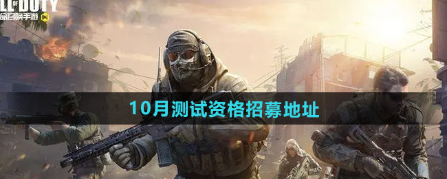 使命召唤手游体验服10月测试资格招募地址