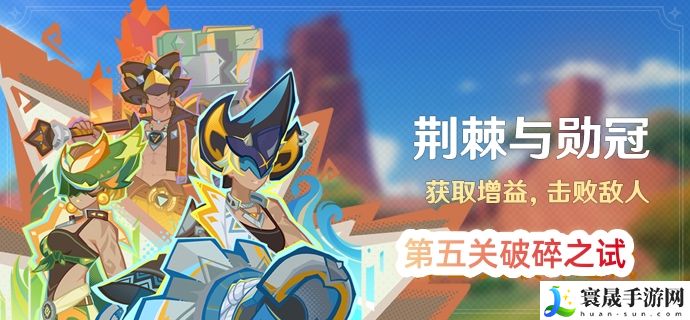 原神荆棘与勋冠活动第五关怎么过-原神荆棘与勋冠活动第五关通关打法