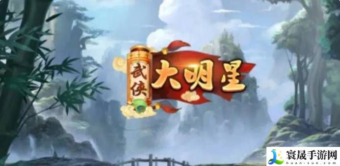 武侠大明星阵容哪个好-武侠大明星阵容搭配一览