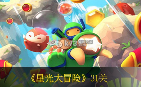 星光大冒险31关获得金星方法 游戏活动预告与参与攻略分享