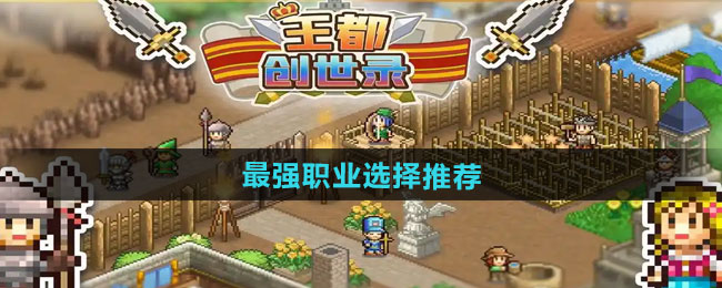 王都创世录最强职业选择推荐