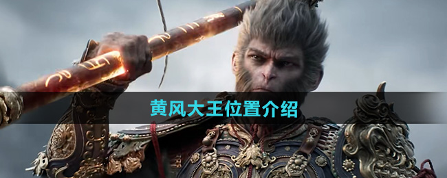 黑神话悟空黄风大王位置介绍