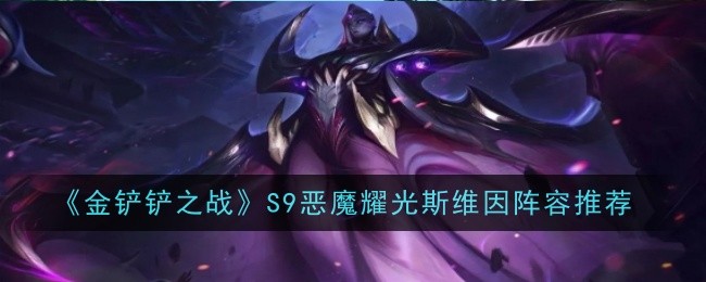 金铲铲之战S9恶魔耀光斯维因阵容怎么搭配-S9恶魔耀光斯维因阵容推荐