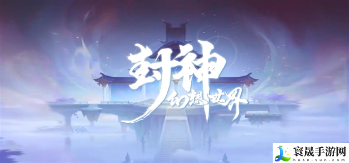 封神幻想世界最强阵容怎么搭配-最强阵容搭配攻略