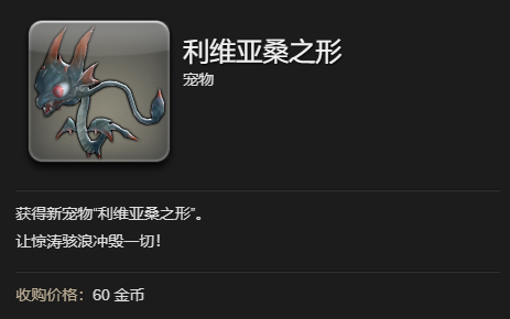最终幻想14：水晶世界利维亚桑之形宠物获得方法：组队任务稀有奖励获取方案