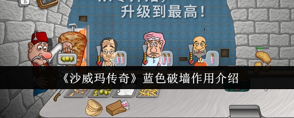沙威玛传奇蓝色破墙作用是什么-沙威玛传奇蓝色破墙作用效果介绍