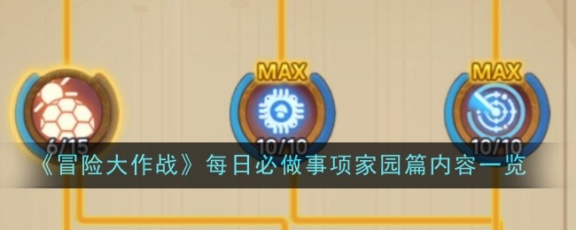 冒险大作战每日必做事项家园篇内容一览：提升角色能力战斗更加高效