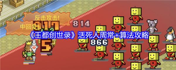 王都创世录活死人周常怎么玩-王都创世录活死人周常和算法攻略