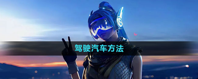和平精英驾驶汽车方法