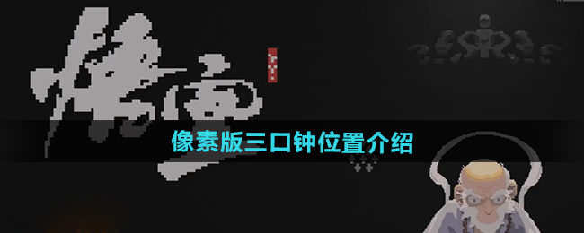 黑神话悟空像素版三口钟位置介绍