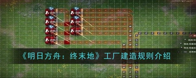 明日方舟:终末地工厂建造规则介绍:稀有称号获取建议
