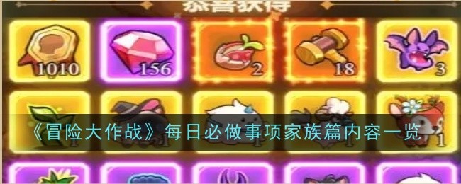 冒险大作战每日必做事项家族篇内容一览:世界PVP战术分析