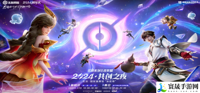 王者荣耀2024共创之夜阵容有谁-2024共创之夜阵容大全