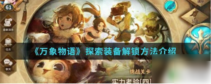 万象物语怎么解锁合成物品-万象物语装备解锁攻略