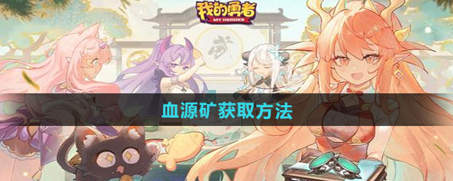 我的勇者血源矿获取方法