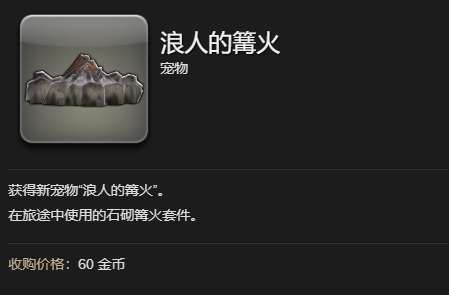 最终幻想14：水晶世界浪人的篝火宠物获得方法：完美通关秘诀分享