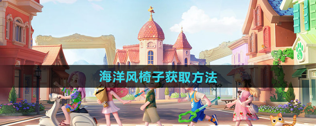 心动小镇海洋风椅子获取方法