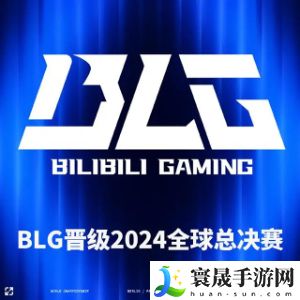 《英雄联盟》2024年s14全球总决赛lpl参赛队伍