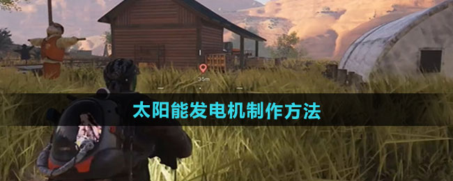 七日世界太阳能发电机制作方法
