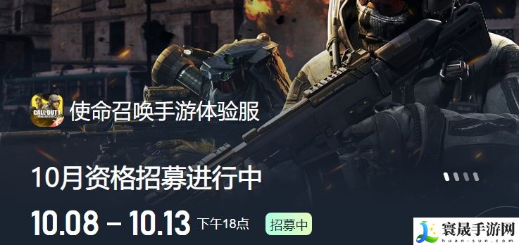 《使命召唤手游》体验服10月测试资格招募地址